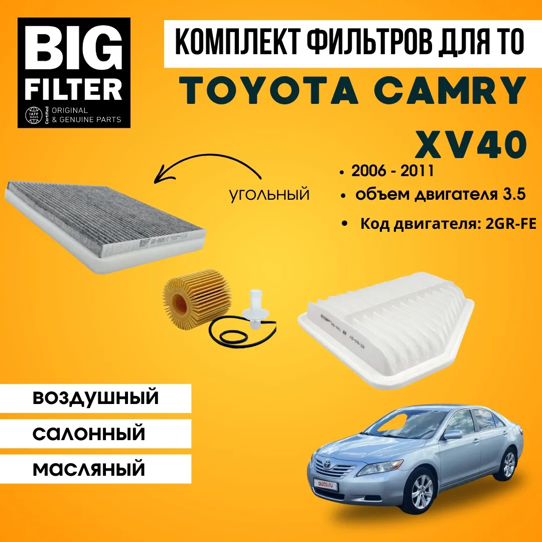 BIG FILTER комплект фильтров TOYOTA Camry XV40 3.5 2GR-FE