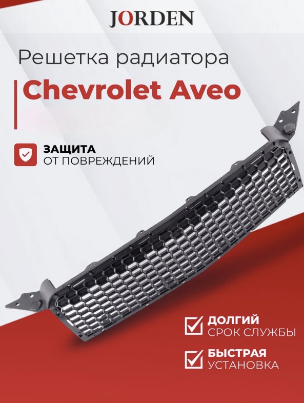 JORDEN решетка JH01AVO08007 Chevrolet Aveo