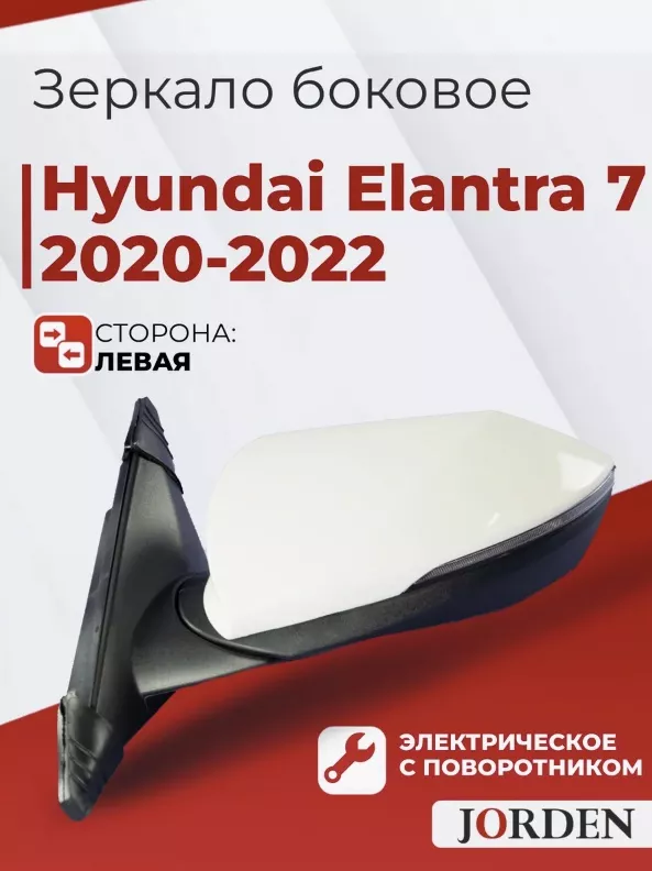 Зеркало в сборе JORDEN JH02ELT20013AL левое для Hyundai Elantra 2021-2023