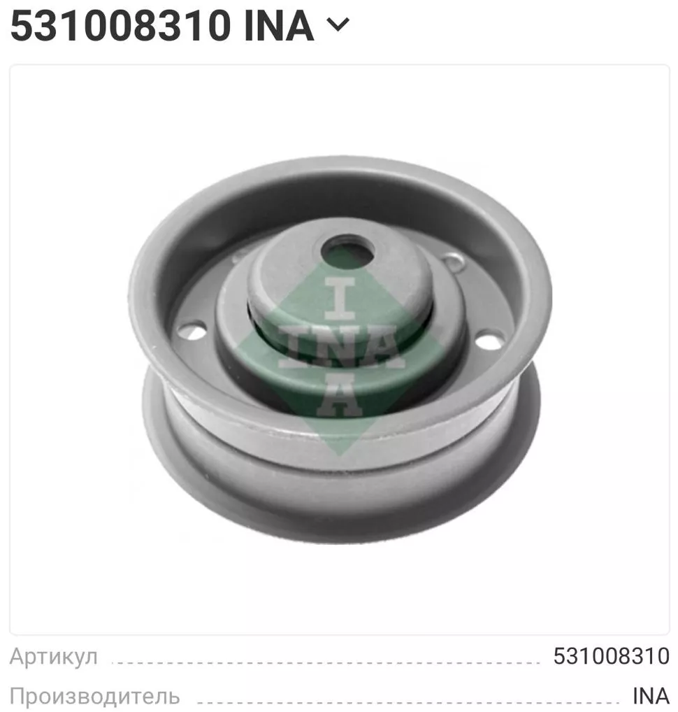 INA ролик ремня ГРМ 531008310