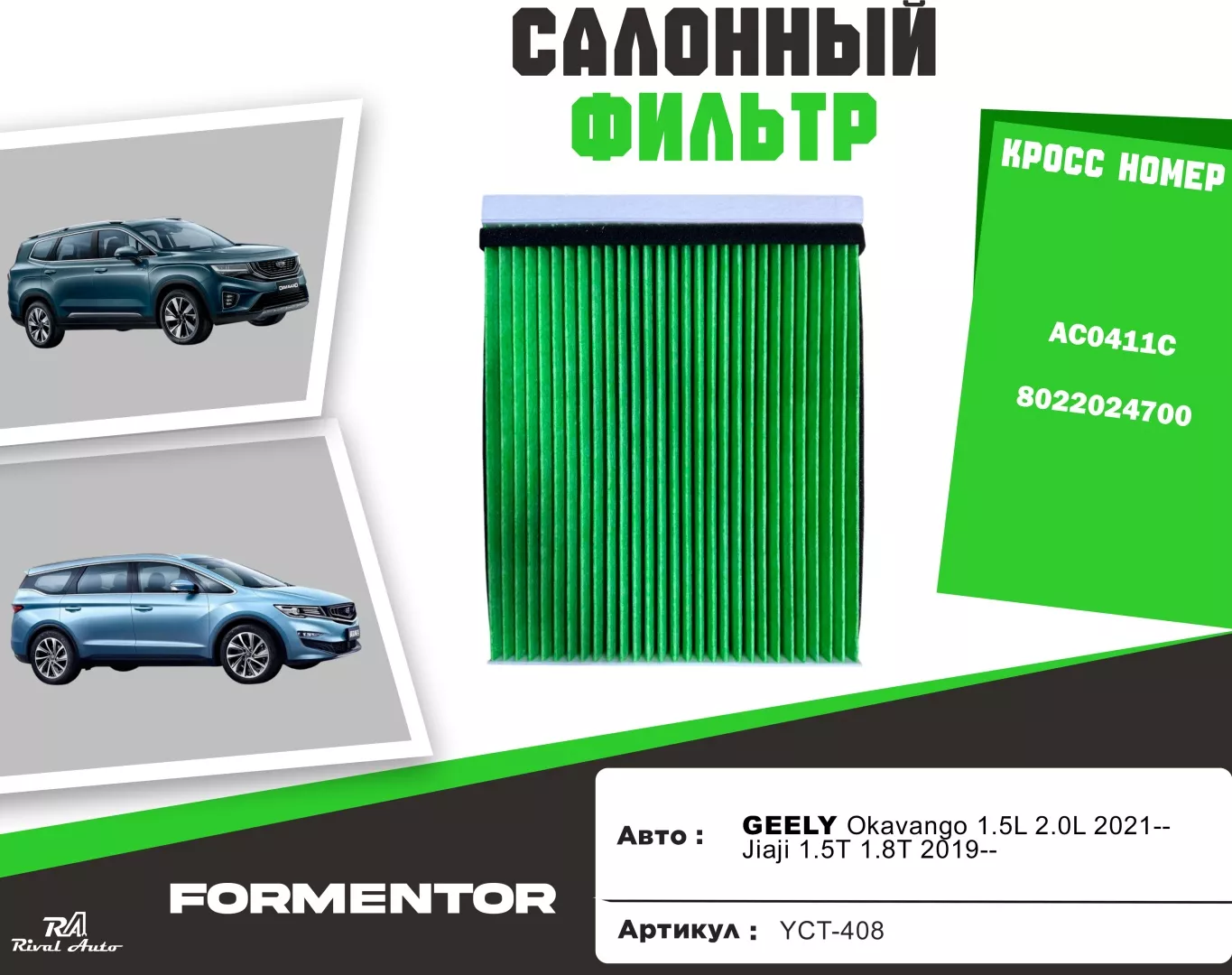 YU CAN салонный фильтр YCT-408