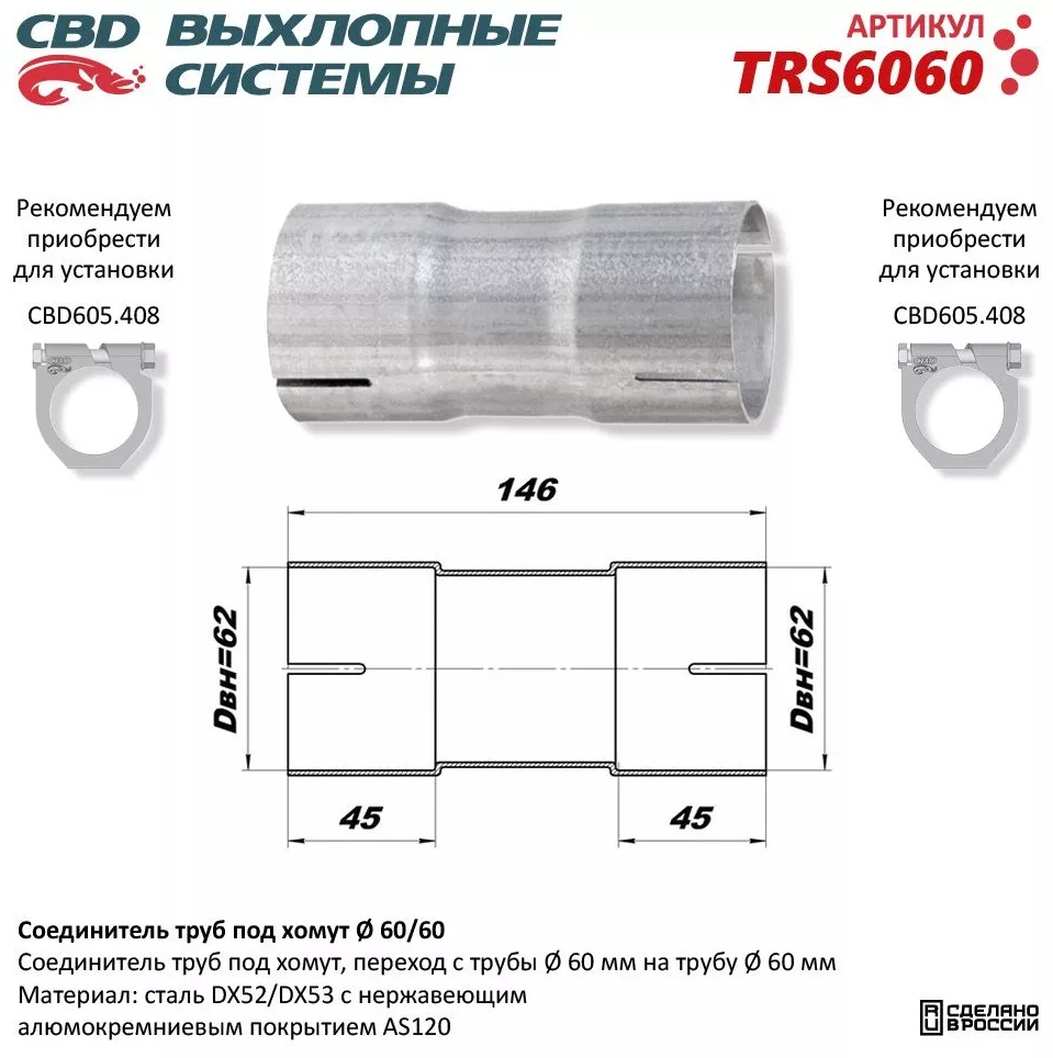 CBD труба переходная TRS6060
