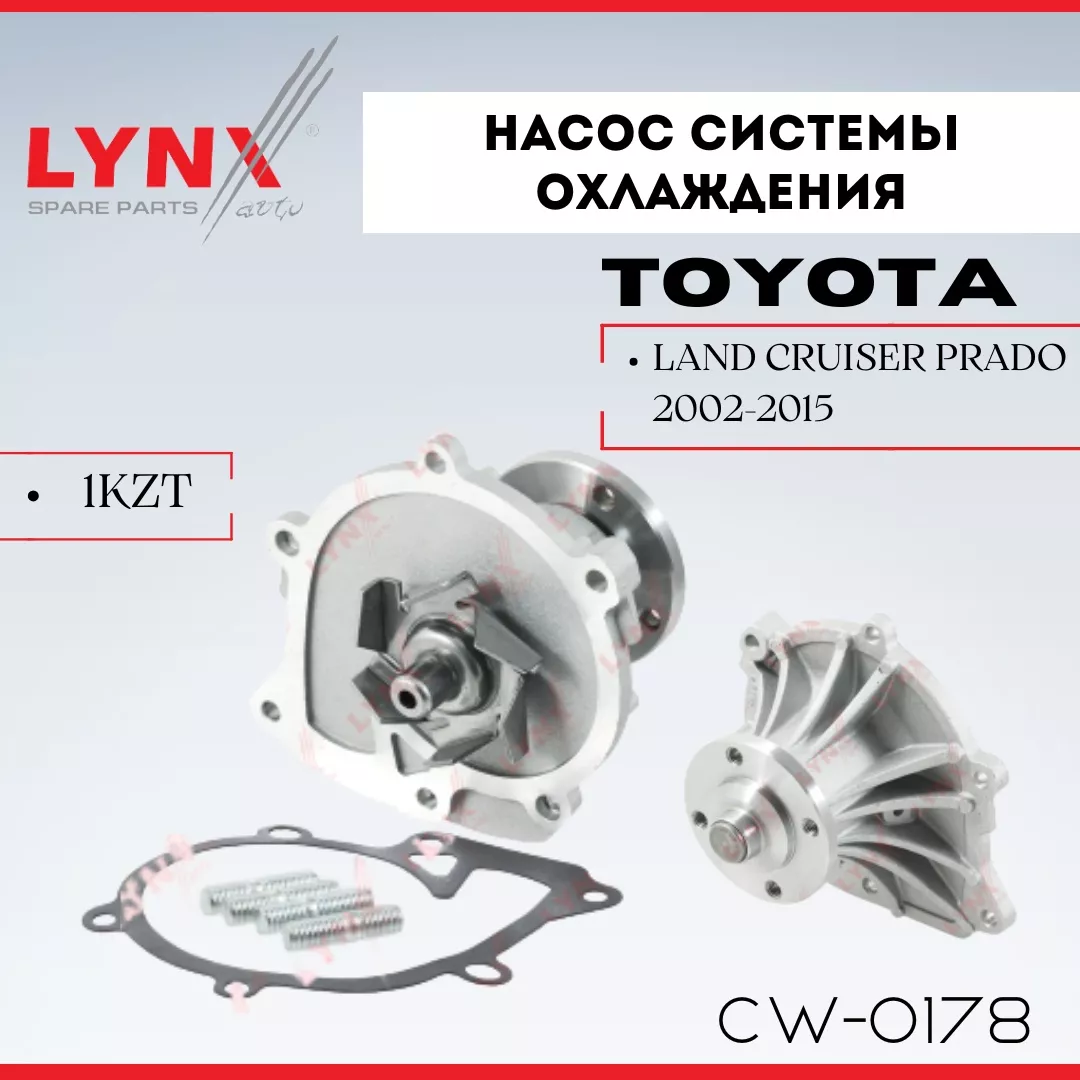 Насос LYNXauto CW-0178