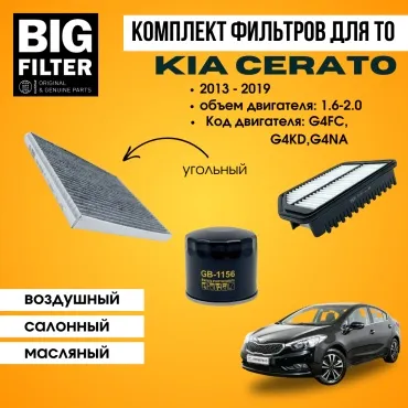 BIG FILTER комплект фильтров KIA Cerato 1.6 - 2.0 G4FC G4KD G4NA