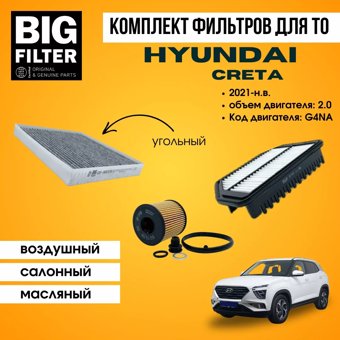 BIG FILTER комплект фильтров HYUNDAI Creta 2.0 MPI G4FG