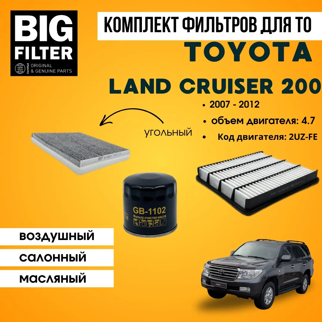 BIG FILTER комплект фильтров TOYOTA Land Cruiser 200 4.7 2UZ-FE