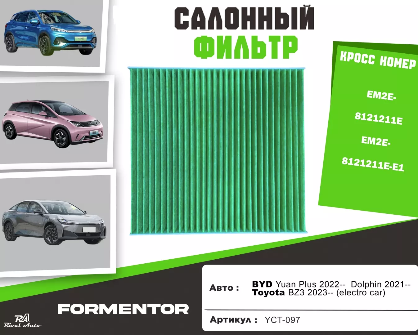 YU CAN салонный фильтр YCT-097