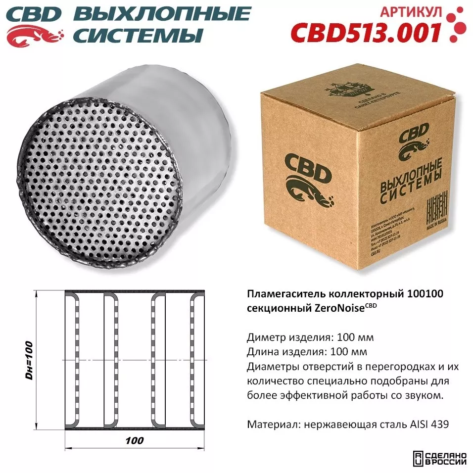 CBD пламегаситель коллекторный CBD513.001