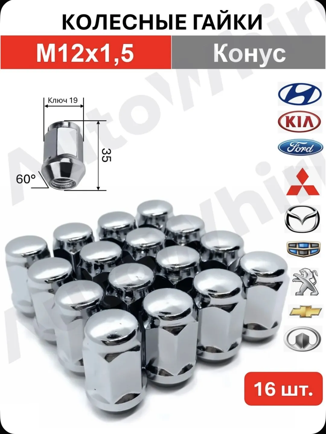 Baoli 210203015 гайка колесная M12x1.5 16 шт