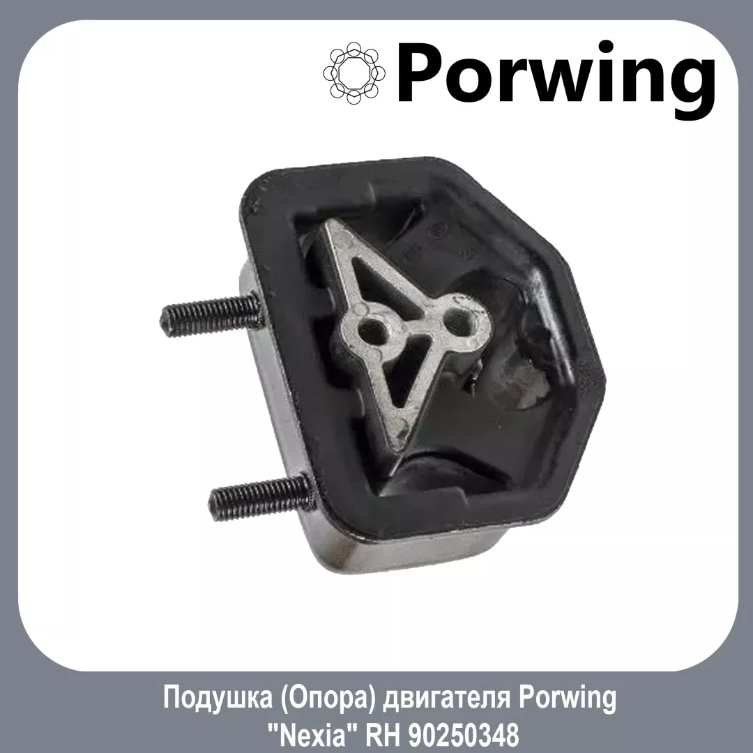 Porwing подушка двигателя 90250348