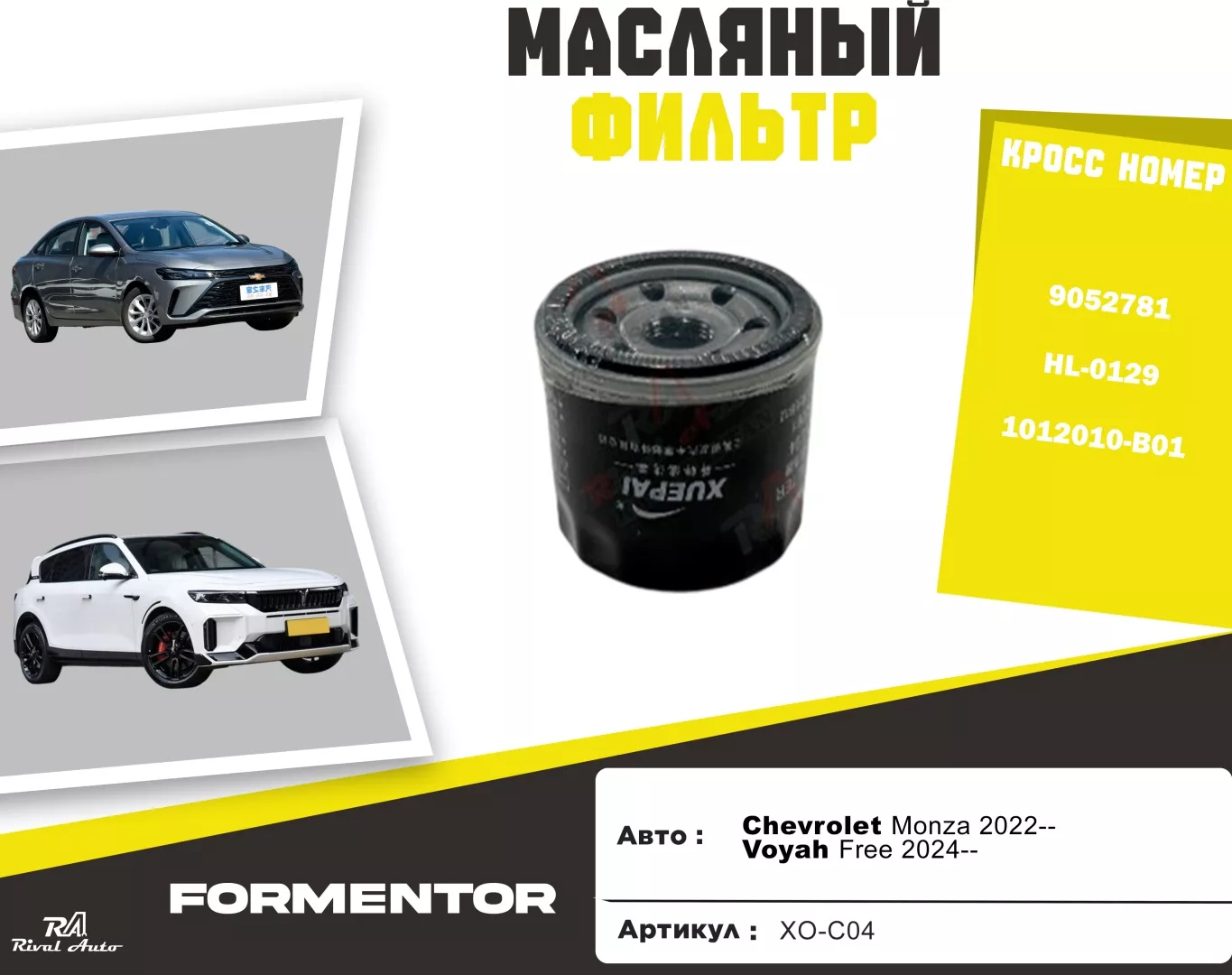 YU CAN масляный фильтр Chevrolet: XO-C04