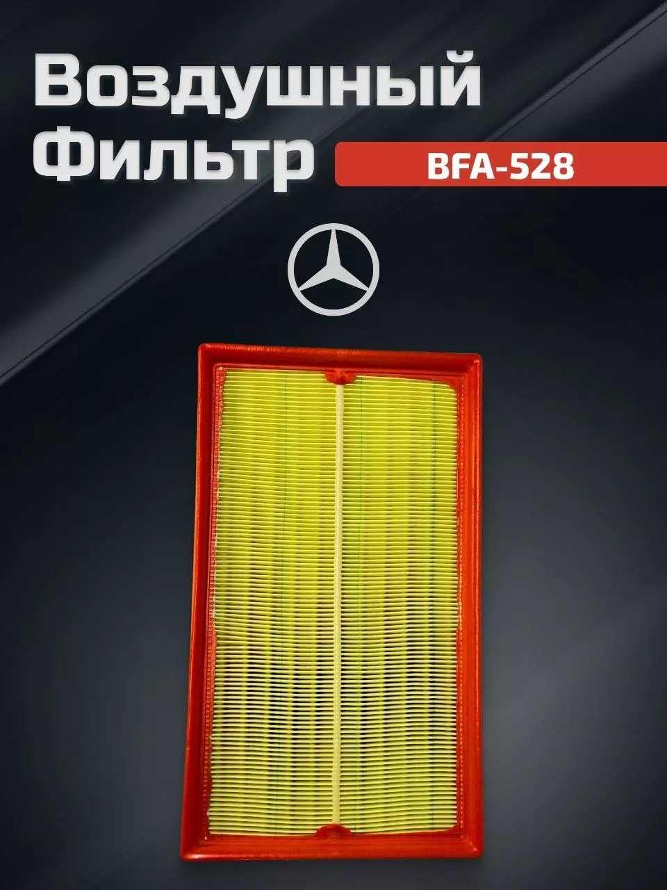 Briss воздушный фильтр Воздушный фильтр BFA-528 (SB528)