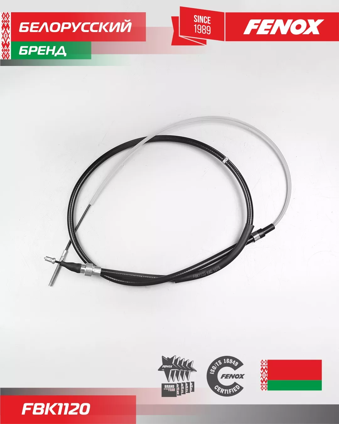 FENOX трос ручного тормоза FBK1120