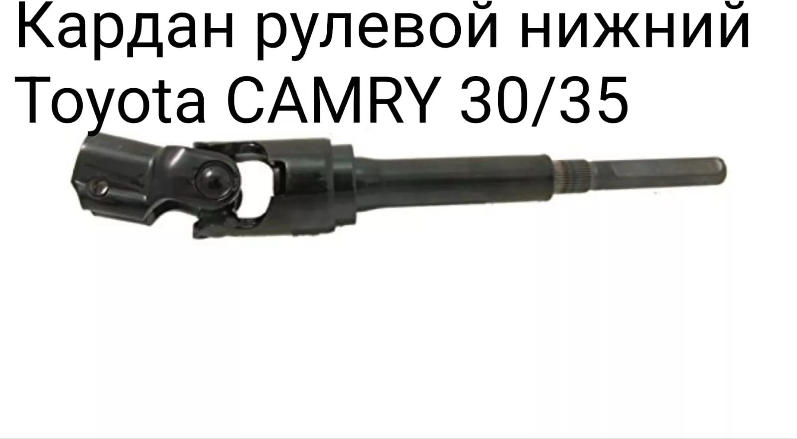 Рулевой кардан 452-2033080