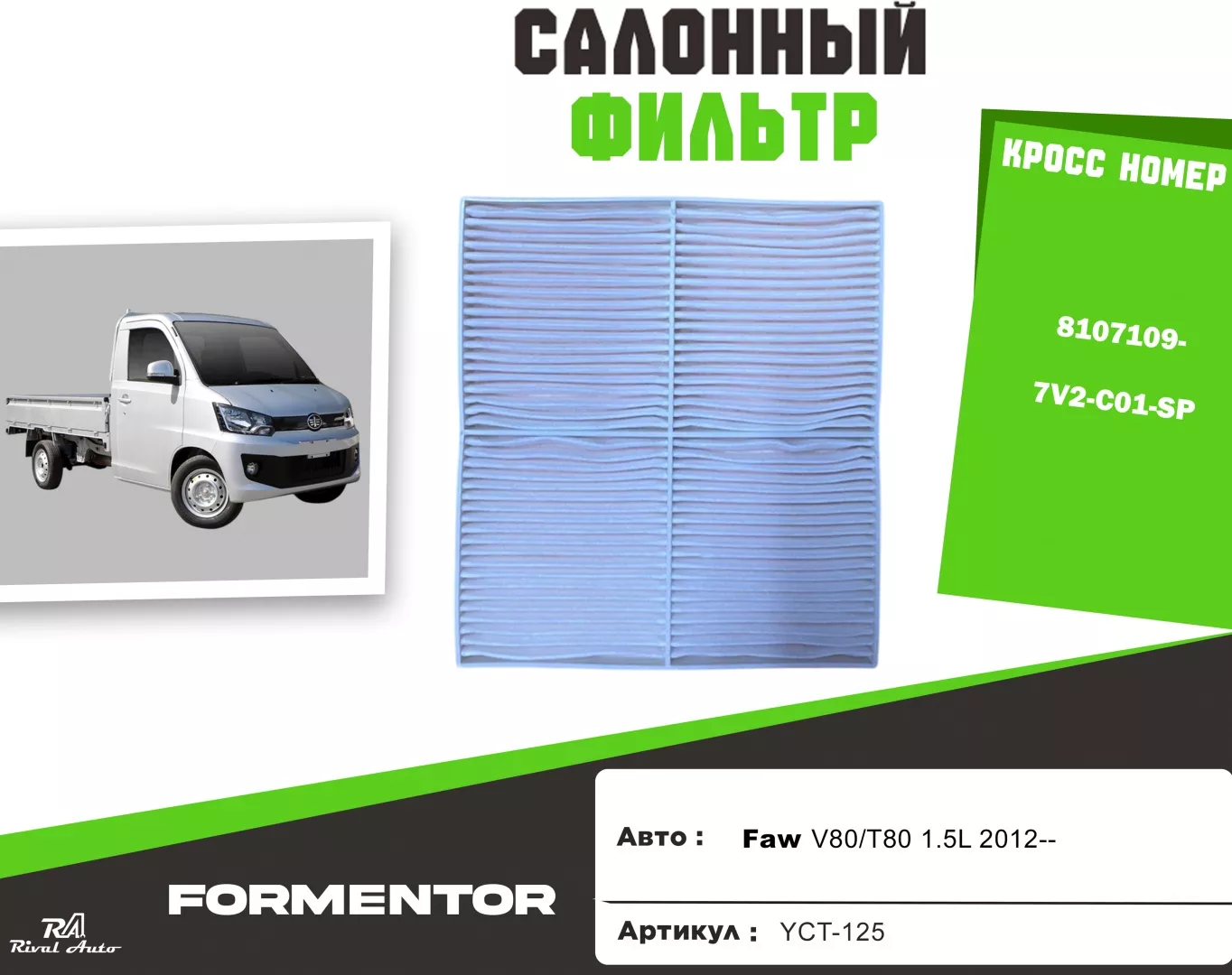 YU CAN салонный фильтр FAW: YCT-125