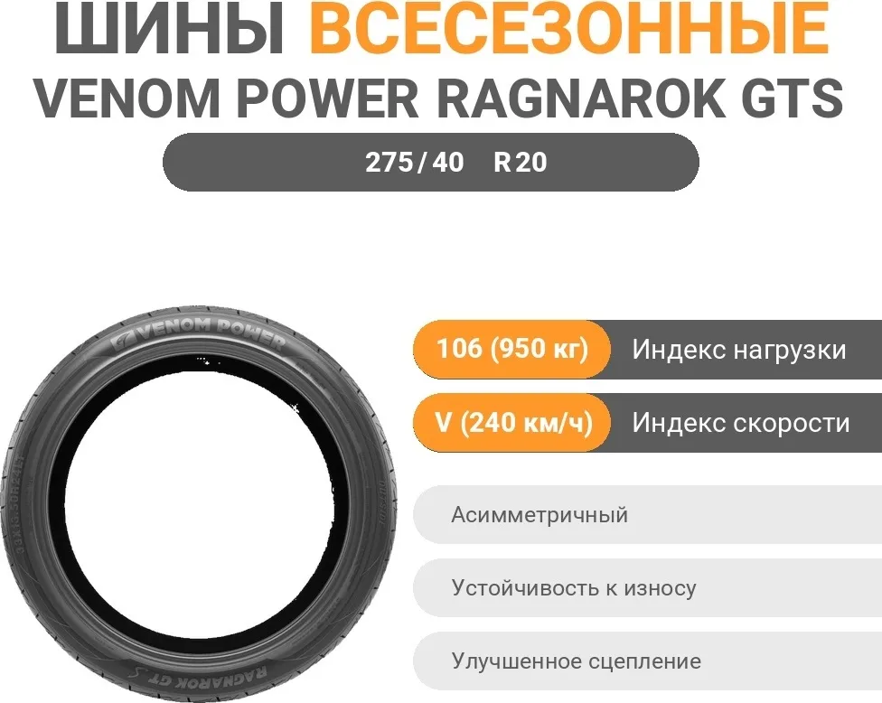 Venom Power Ragnarok GTS 275/40 R20 106 V без шипов