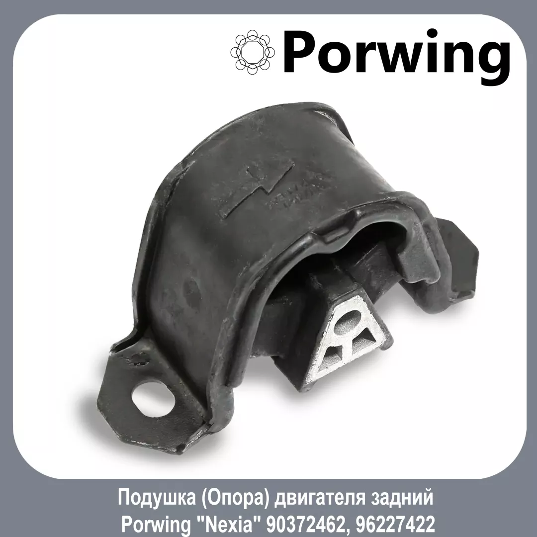 Porwing подушка двигателя 90372462