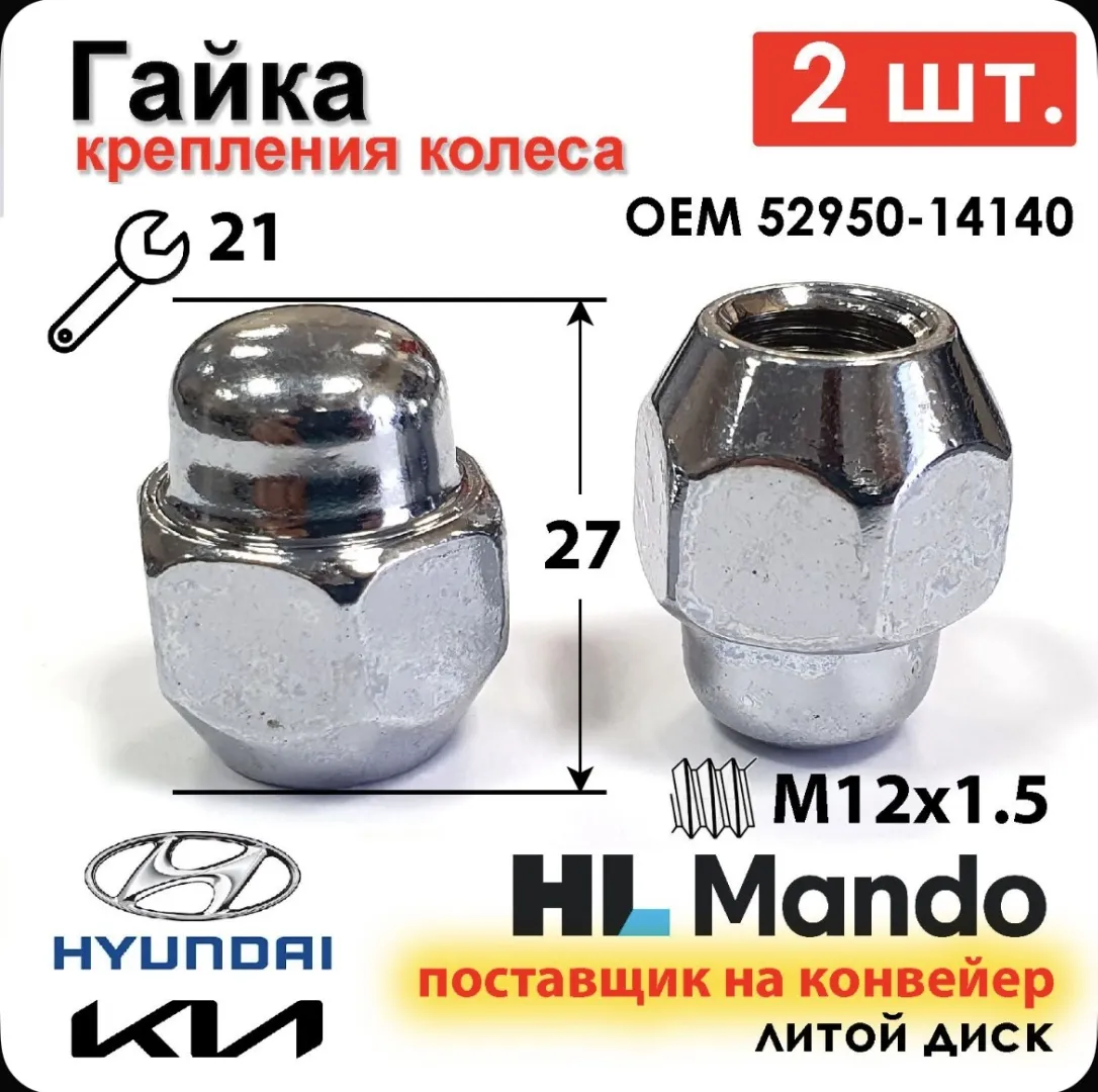 Baoli 210203016 гайка колесная M12x1.5 2 шт