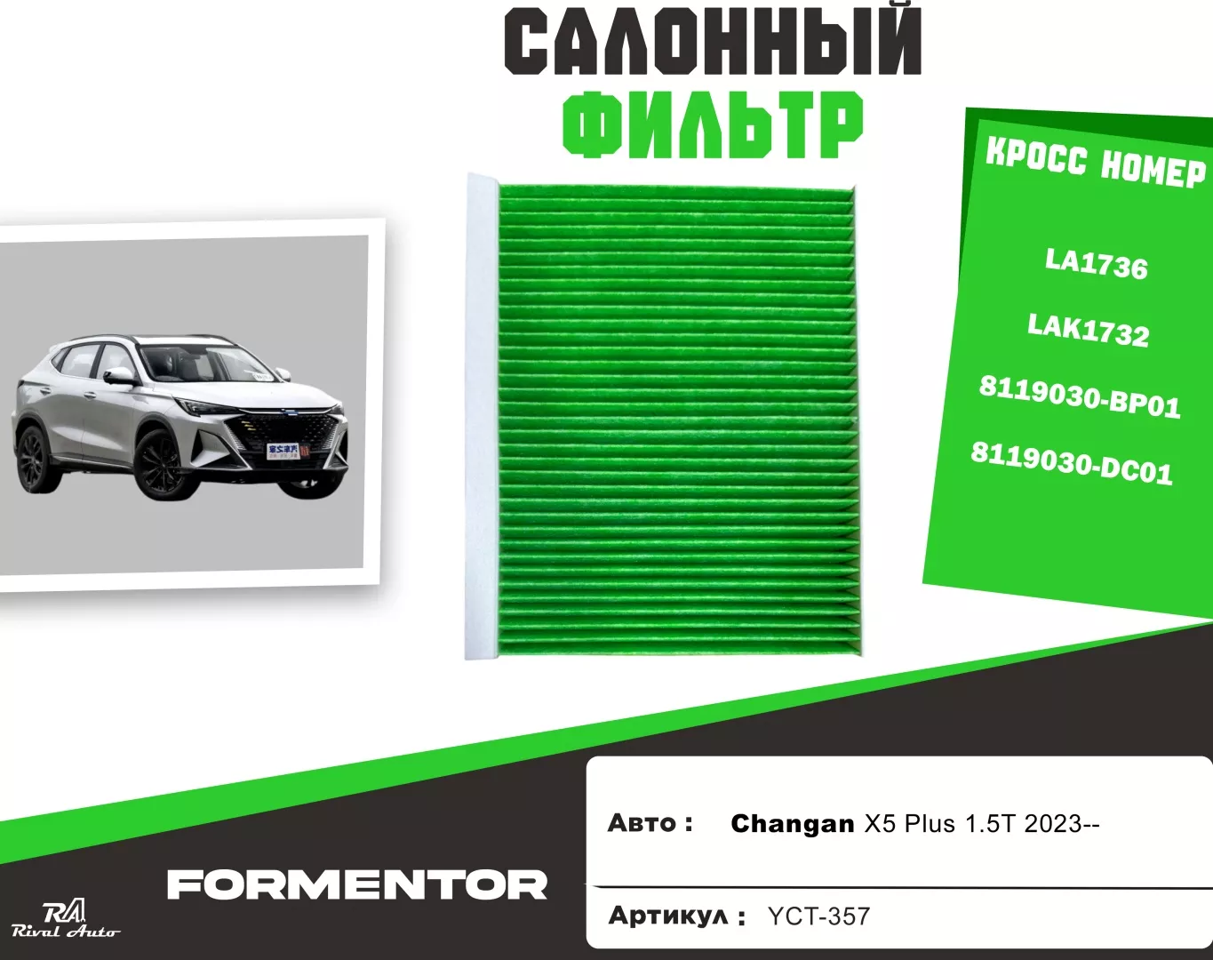 YU CAN салонный фильтр YCT-357