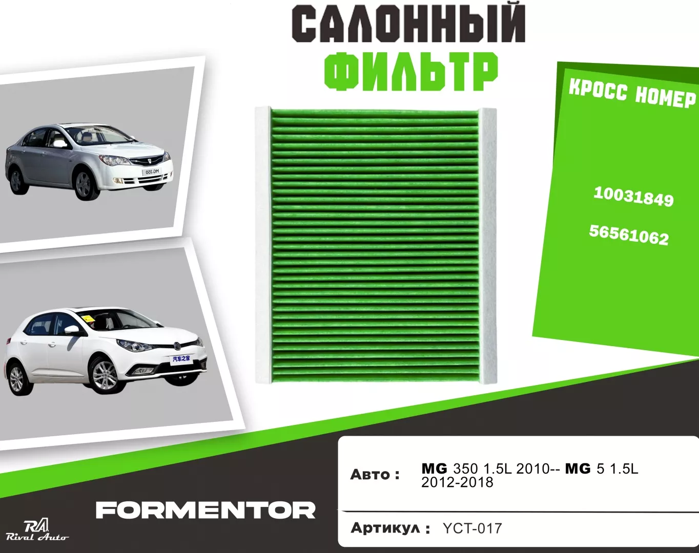 YU CAN салонный фильтр YCT-017