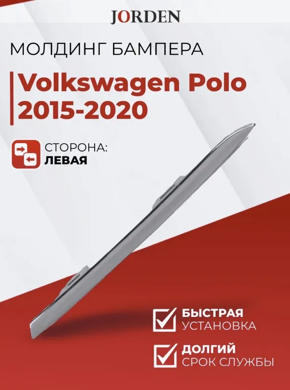 JORDEN молдинг JH20POL15022AL Volkswagen Polo