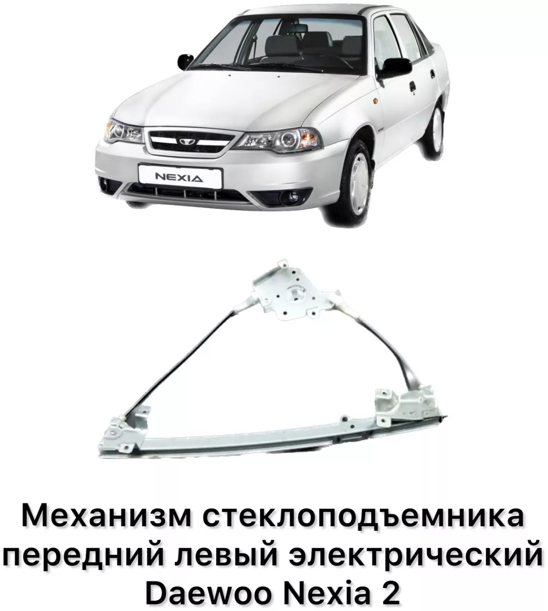 Стеклоподъемник передний левый UZ-DW NP943