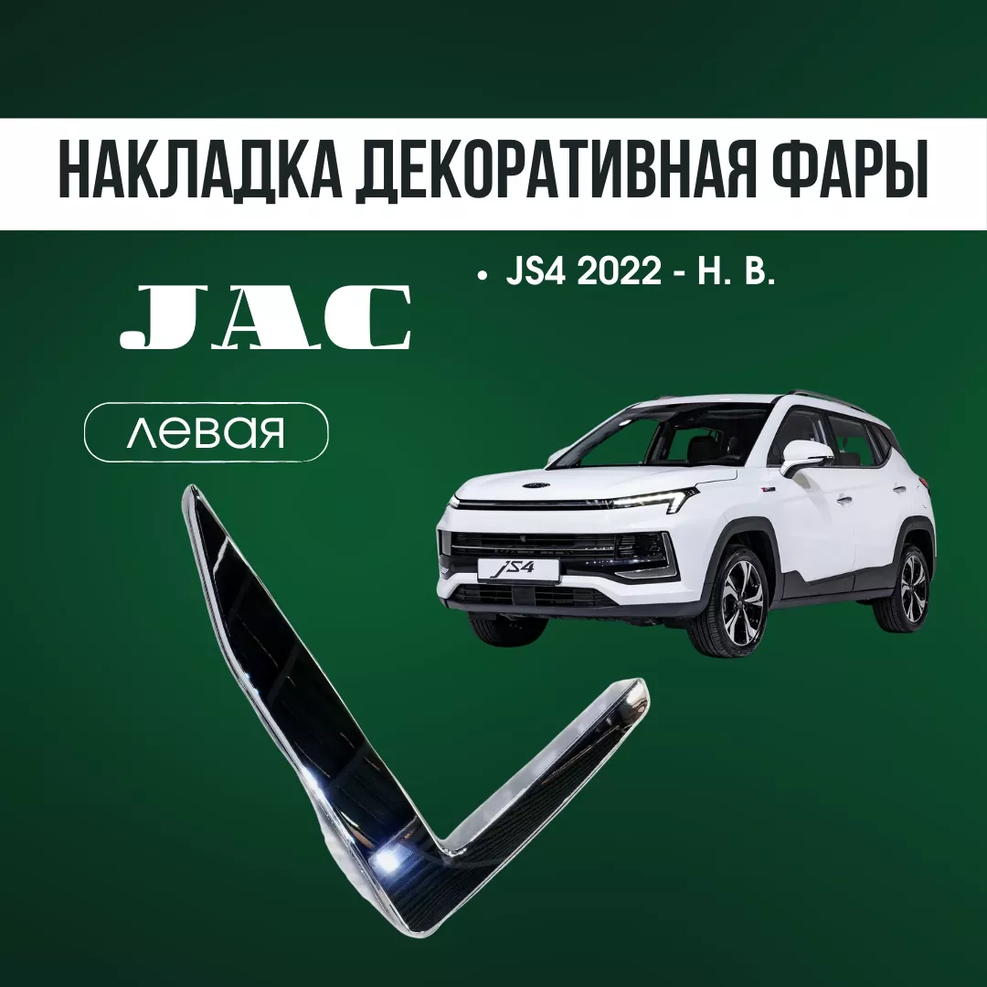AQBP накладка JAC 2803150U3480 JAC JS4