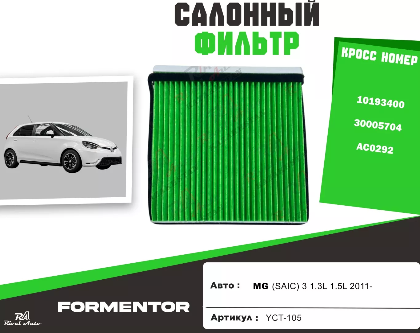YU CAN салонный фильтр MG: YCT-105