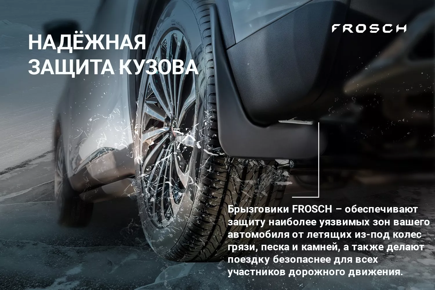 Брызговики Frosch NLF.A70156.F13 для Changan CS55 Plus 2021-2024