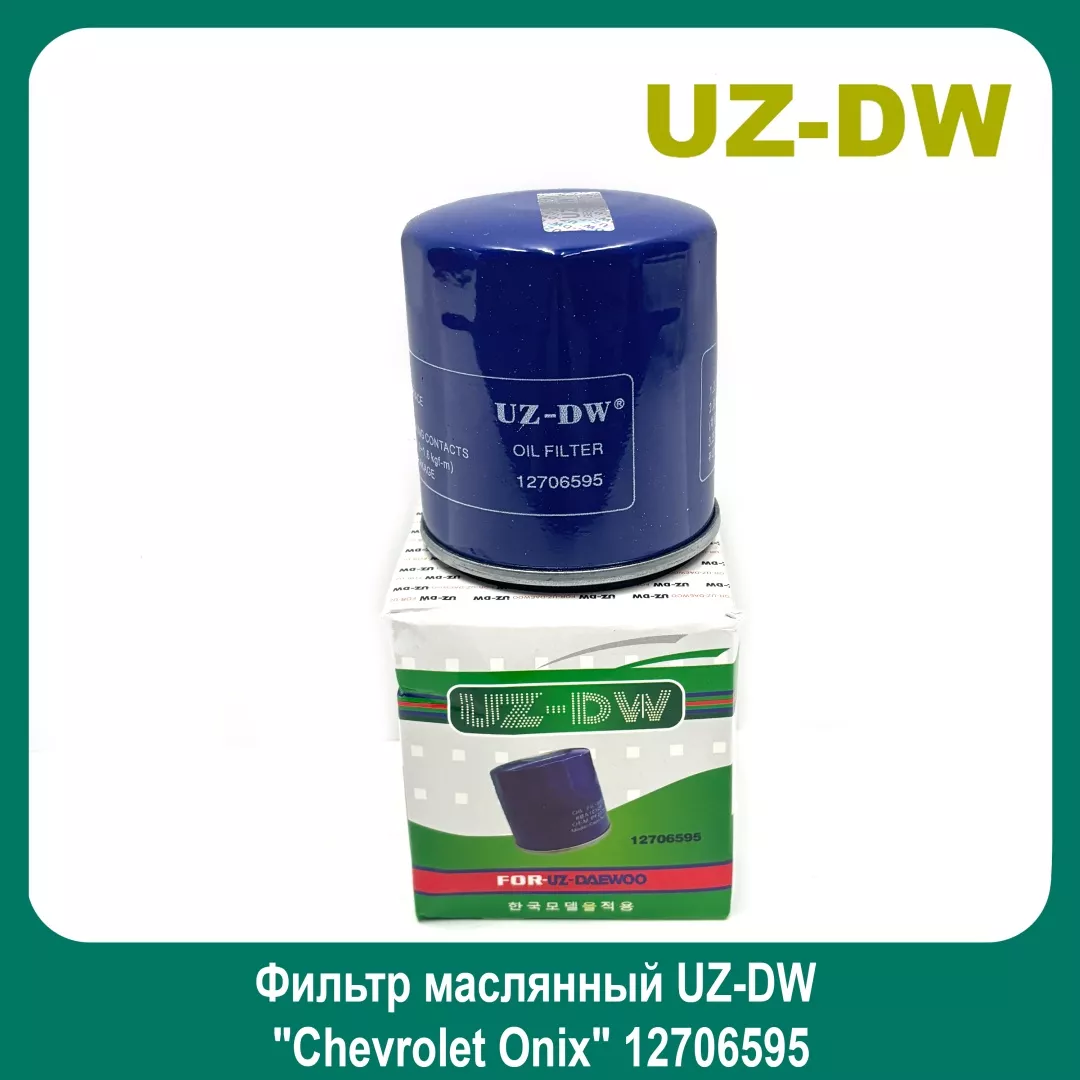 UZ-DW масляный фильтр 12706595