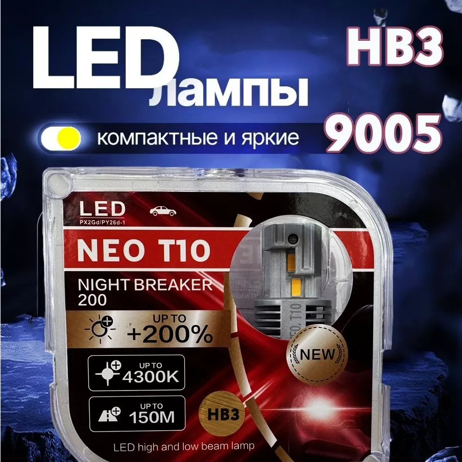 Neo NEO T10 9005(HB3) светодиодная HB3, 2 шт
