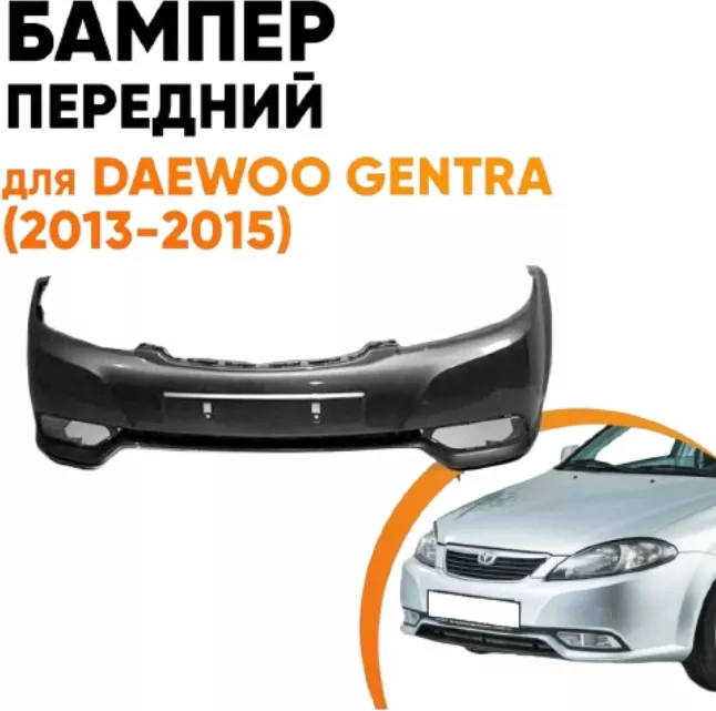 UZ-DW бампер 03413 для Chevrolet Lacetti/Daewoo Gentra 2014-2024
