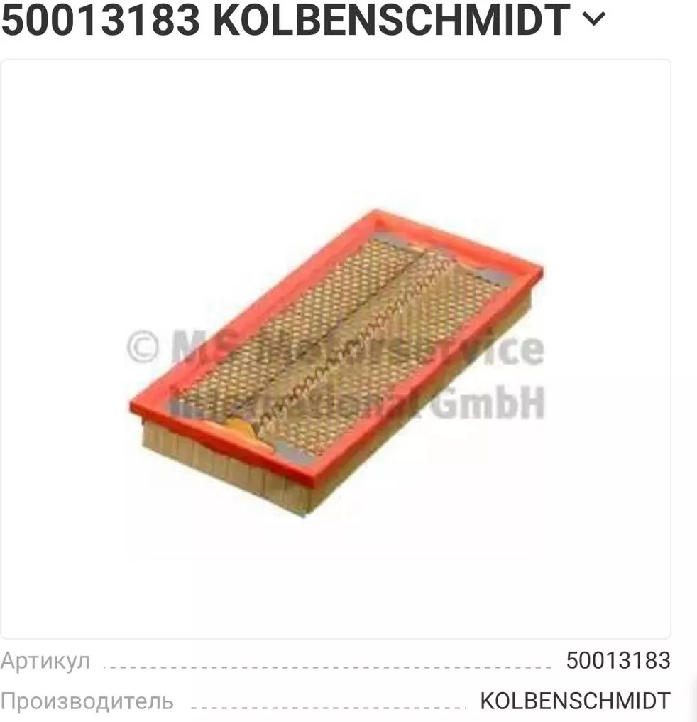 KOLBENSCHMIDT воздушный фильтр 50013183
