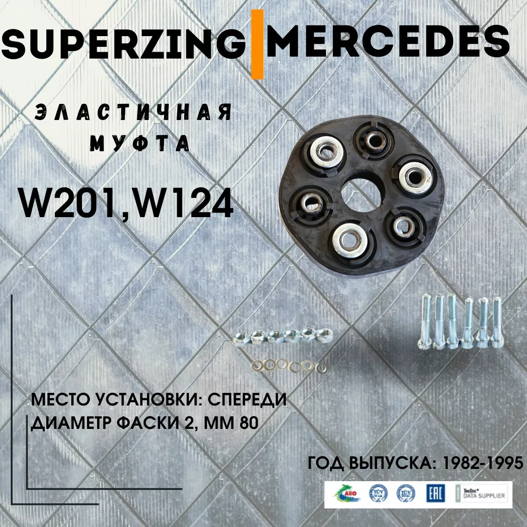 Муфта эластичная передняя Superzing 141635