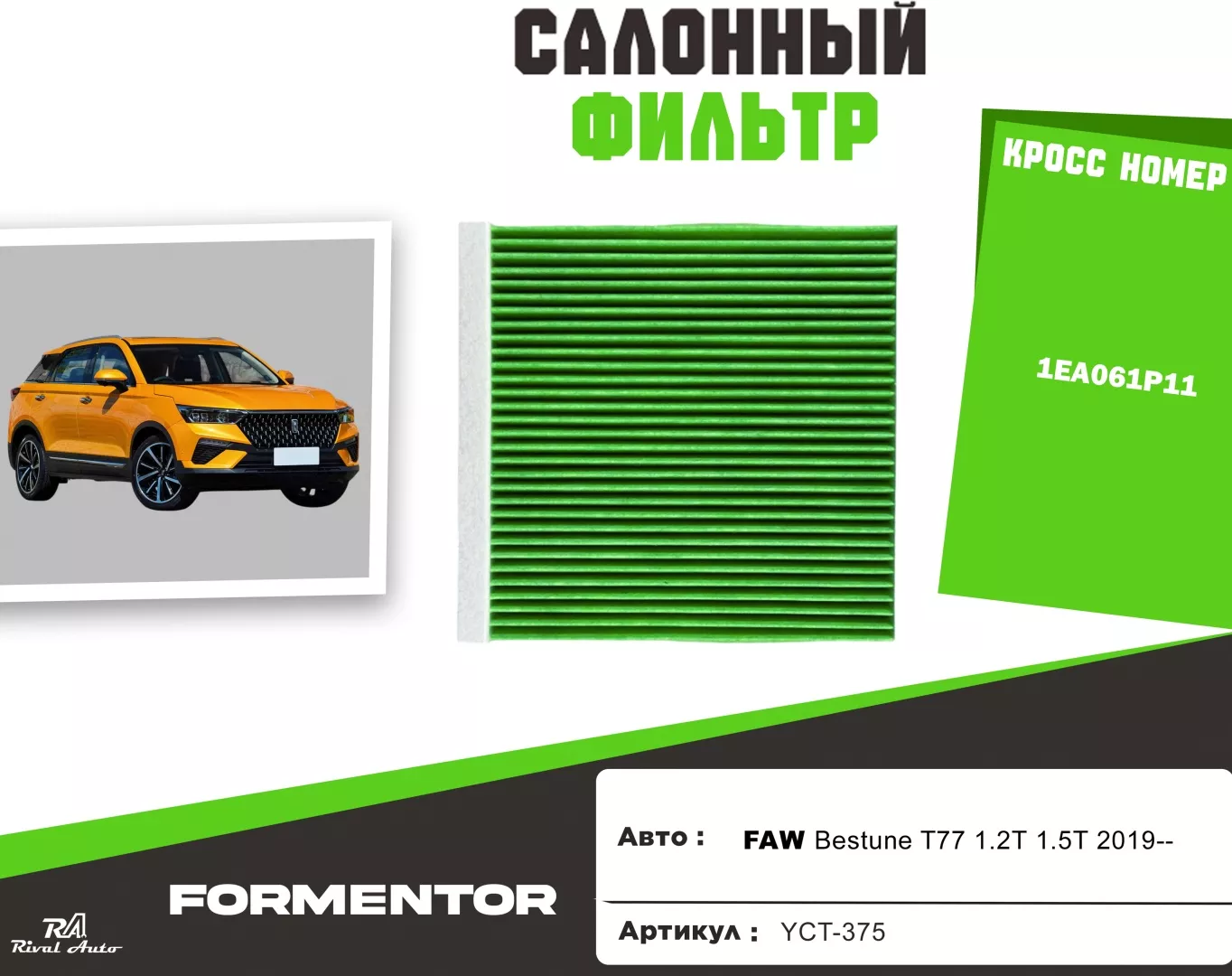 YU CAN салонный фильтр FAW: YCT-375