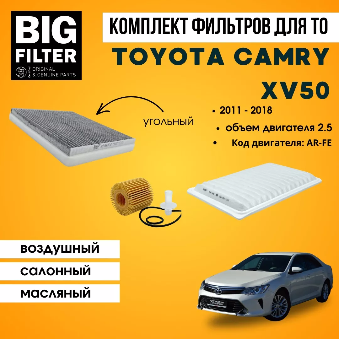 BIG FILTER комплект фильтров TOYOTA Camry XV50 2.5 2AR-FE