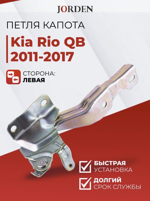 JORDEN петля JH03K2044L Kia Rio