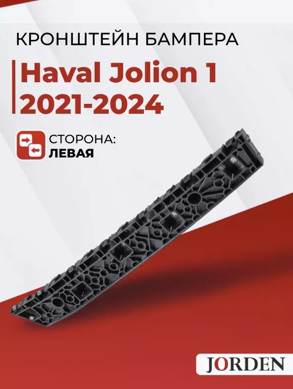 JORDEN крепление JH02JOL21027L Haval Jolion