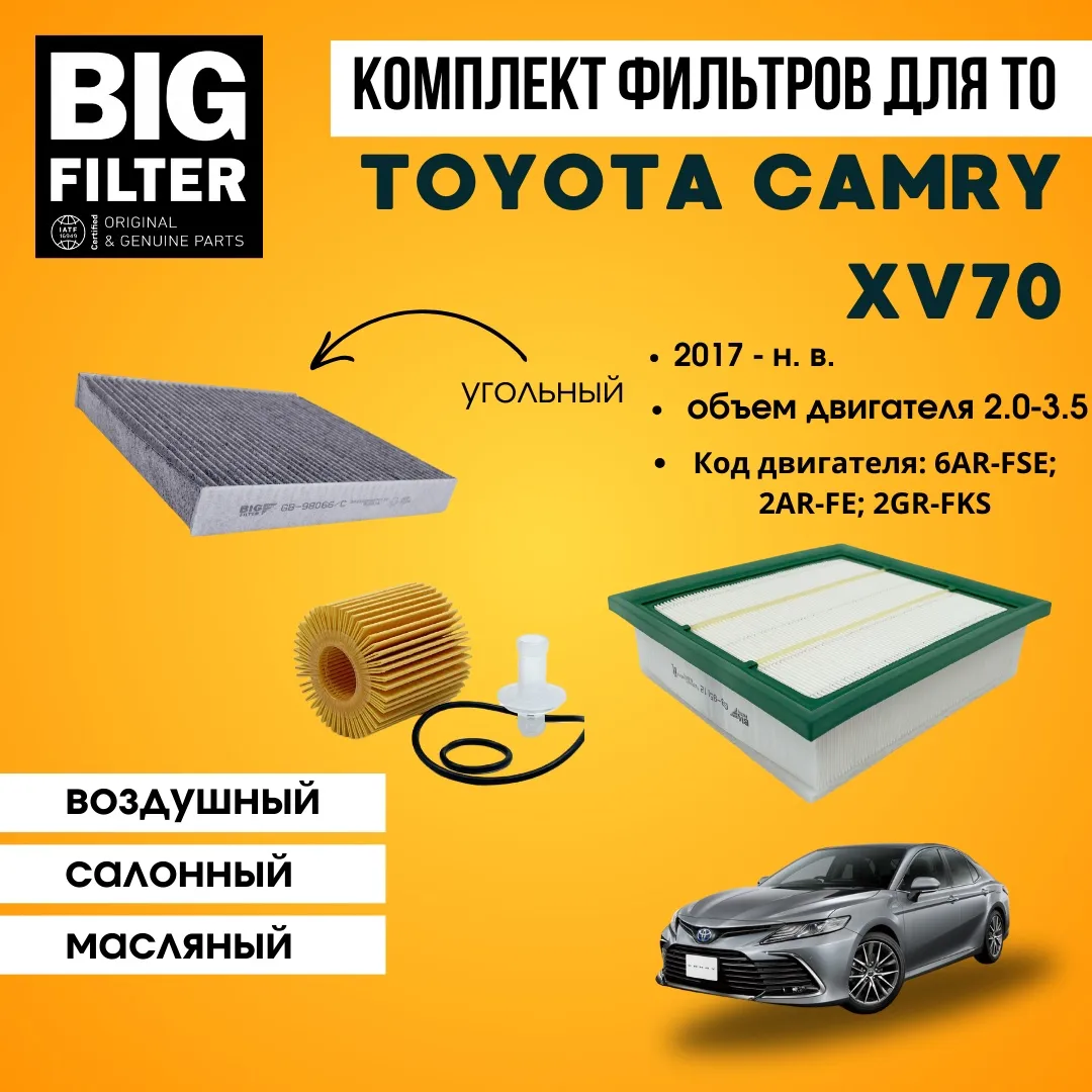 BIG FILTER комплект фильтров TOYOTA Camry VIII XV70 2.0-3.5 6AR-FSE; 2AR-FE; 2GR-FKS