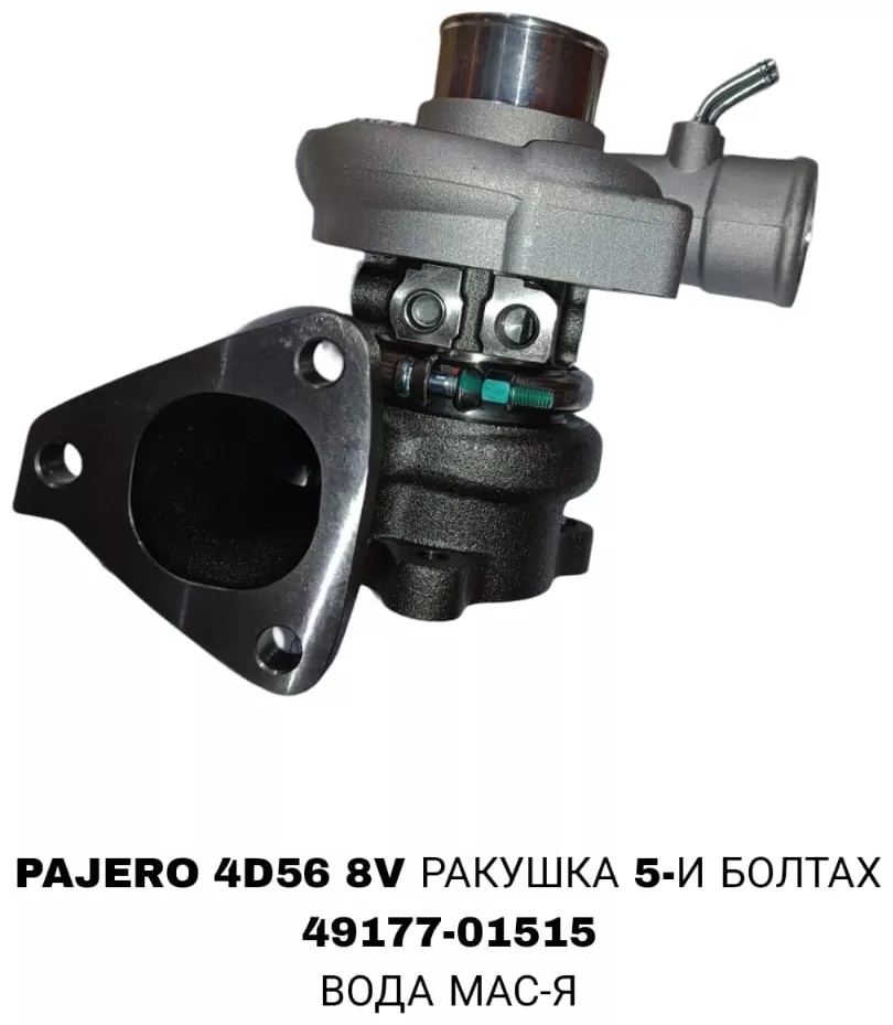 A.D.A.L AUTO турбонагнетатель 49177-01515-Pajero/4D56/Delica/2.5L