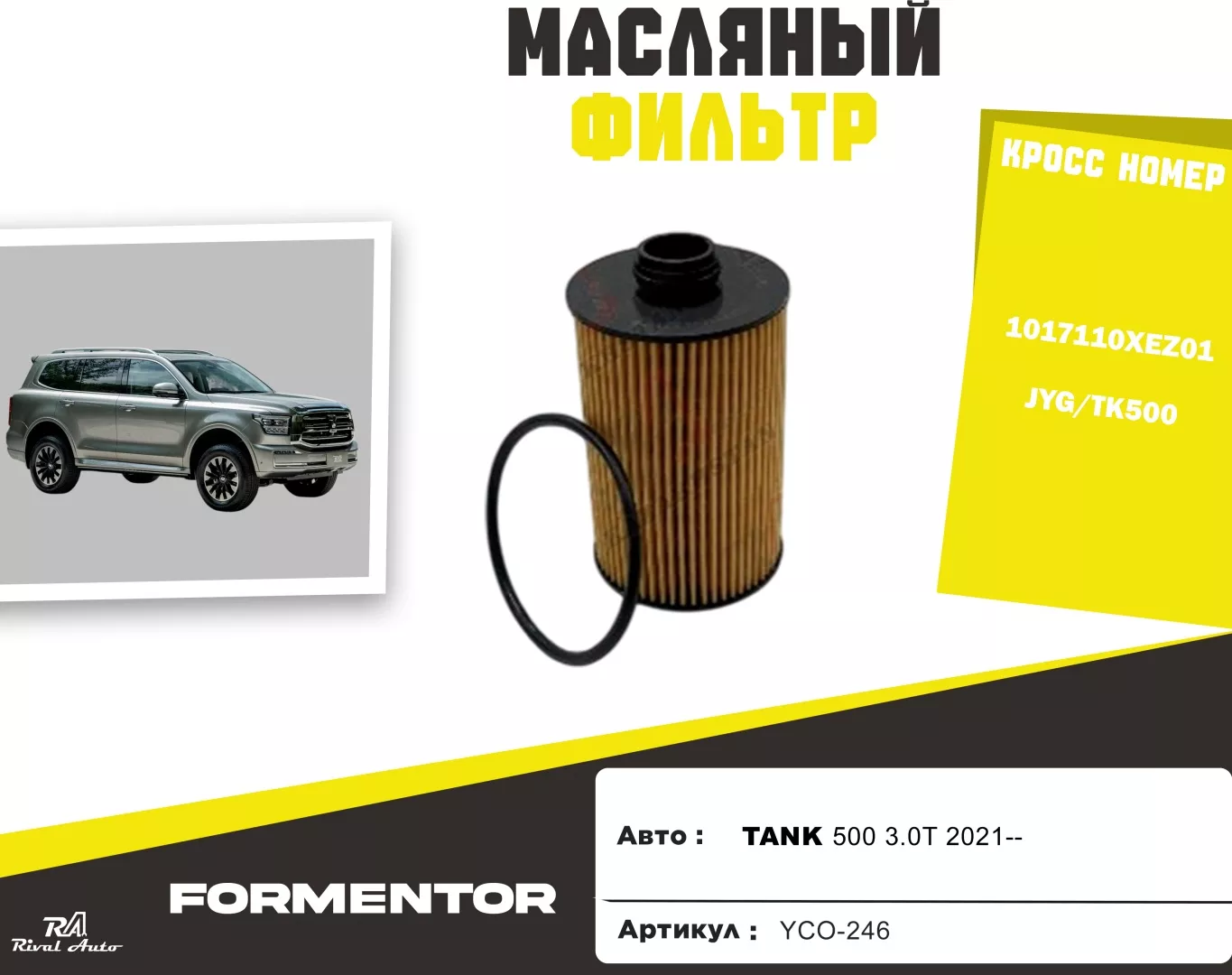 YU CAN масляный фильтр YCO-246