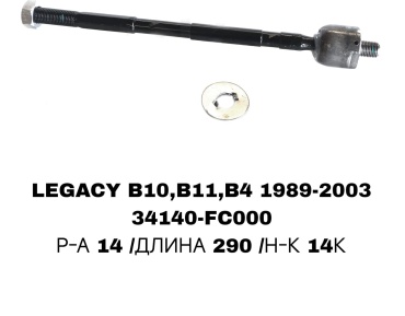 RTL-DSN рулевая тяга 34140-AA040/FC000