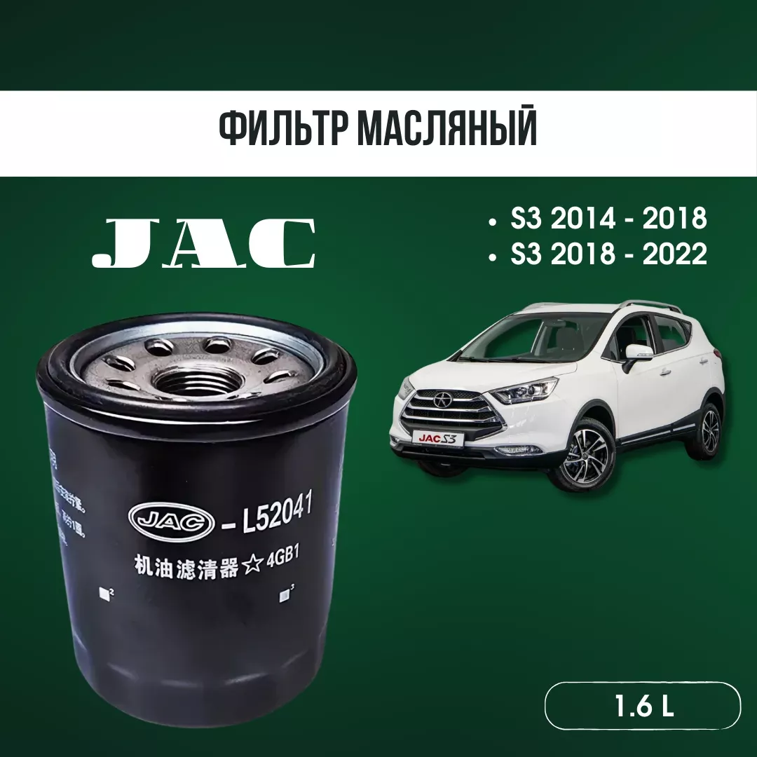 AQBP масляный фильтр JAC 1017100GG010