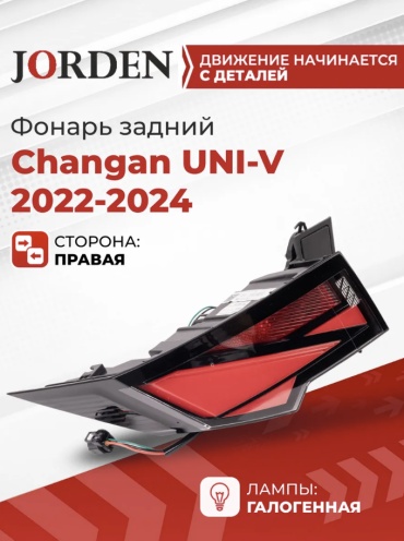 JORDEN стоп-сигнал JH15UNIV22005R