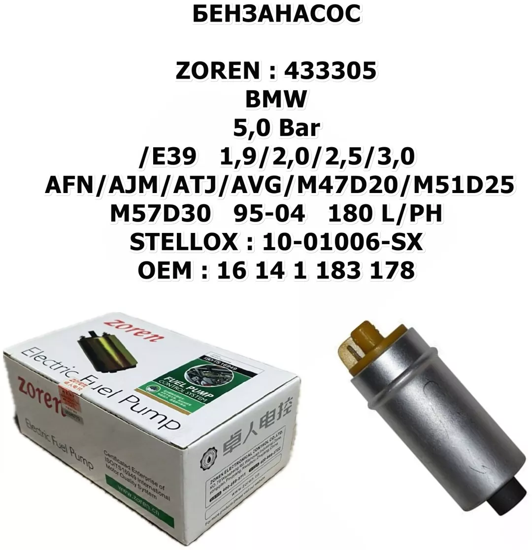 Топливный насос ZOREN BE.Z.433305