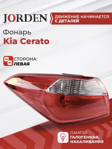JORDEN стоп-сигнал JH03CRT13005AL