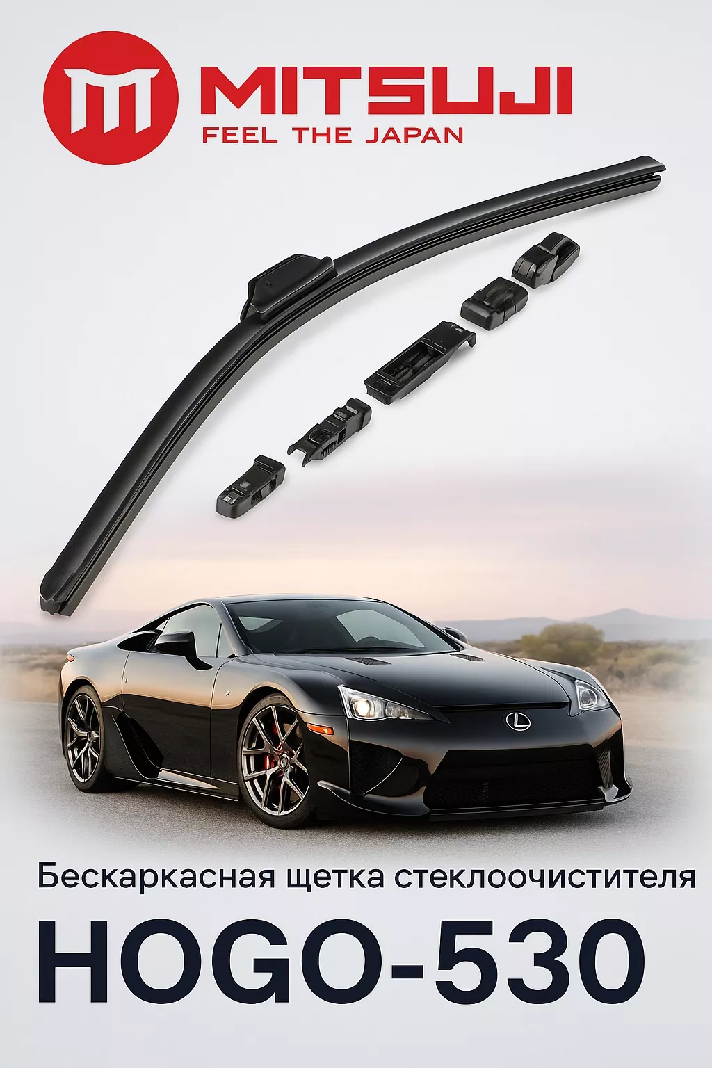 Щетка бескаркасная Mitsuji HOGO53521 530 мм, 1 шт