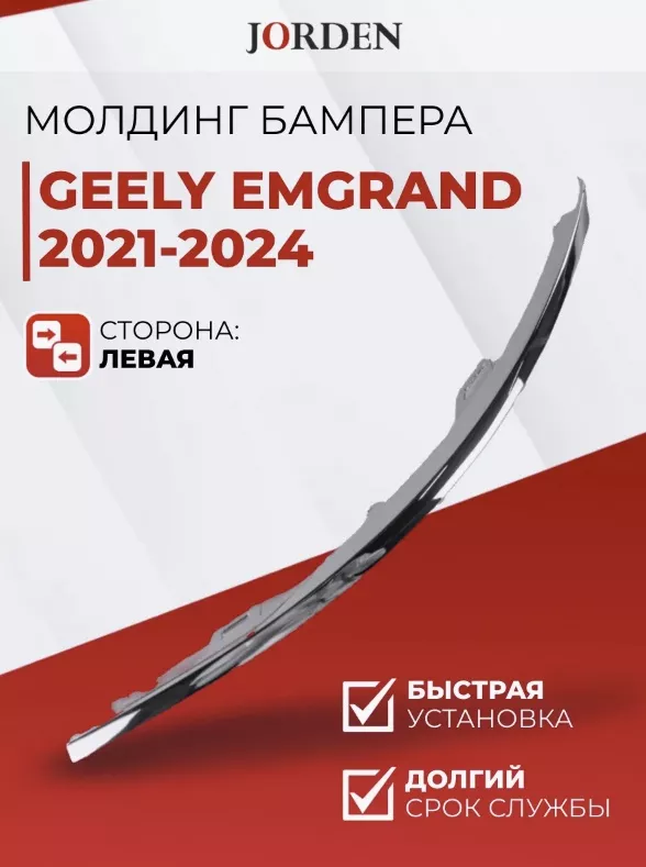 JORDEN молдинг JH02EMG21022CL Geely Emgrand