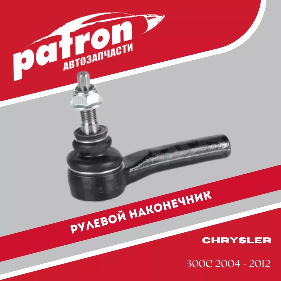 PATRON рулевой наконечник PS1255