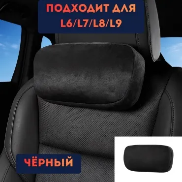Подушка под голову Lixiang
